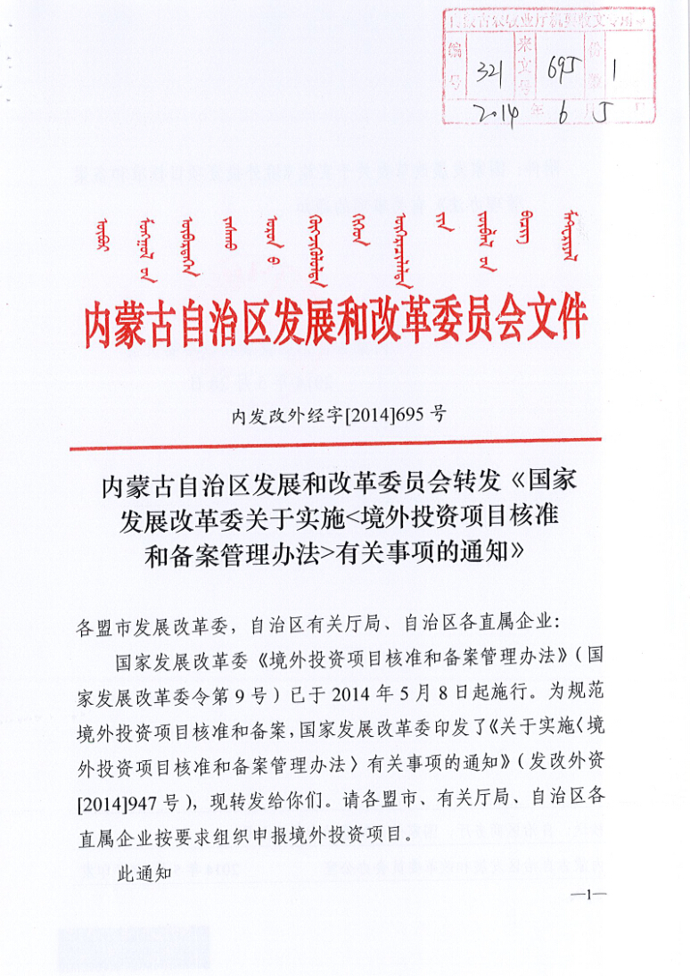 內(nèi)蒙古自治區(qū)發(fā)展和改革委員會轉(zhuǎn)發(fā)《國家發(fā)展改革委關(guān)于實施<境外投資項目核準(zhǔn)和備案管理辦法>有關(guān)事項的通知》