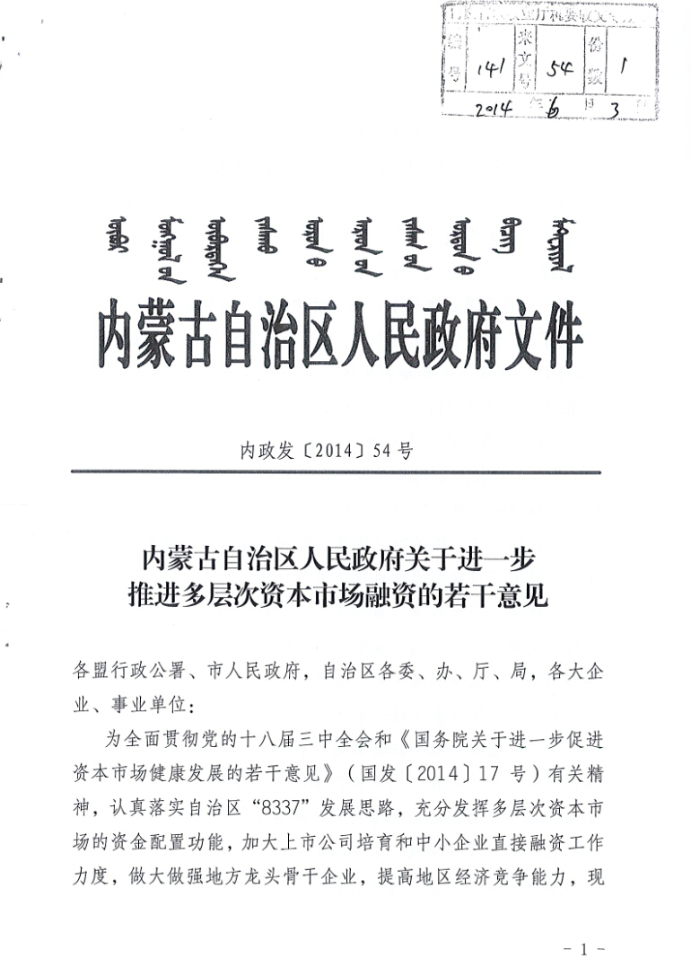 內(nèi)蒙古自治區(qū)人民政府關(guān)于進(jìn)一步推進(jìn)多層次資本市場融資的若干意見