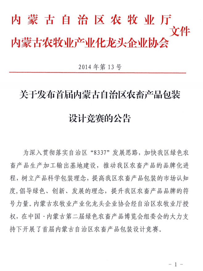 關(guān)于發(fā)布首屆內(nèi)蒙古自治區(qū)農(nóng)畜產(chǎn)品包裝設(shè)計(jì)競賽的公告