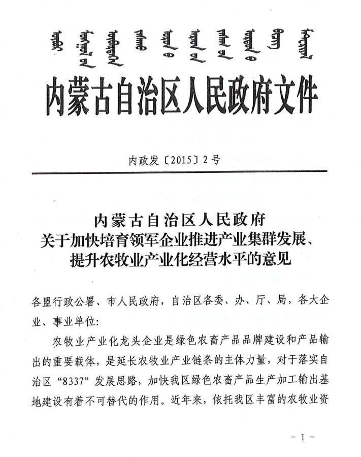 內政發(fā)【2015】2號內蒙古自治區(qū)人民政府關于加快培育領軍企業(yè)推進產業(yè)集群發(fā)展、提升農牧業(yè)產業(yè)化經營水平的意見