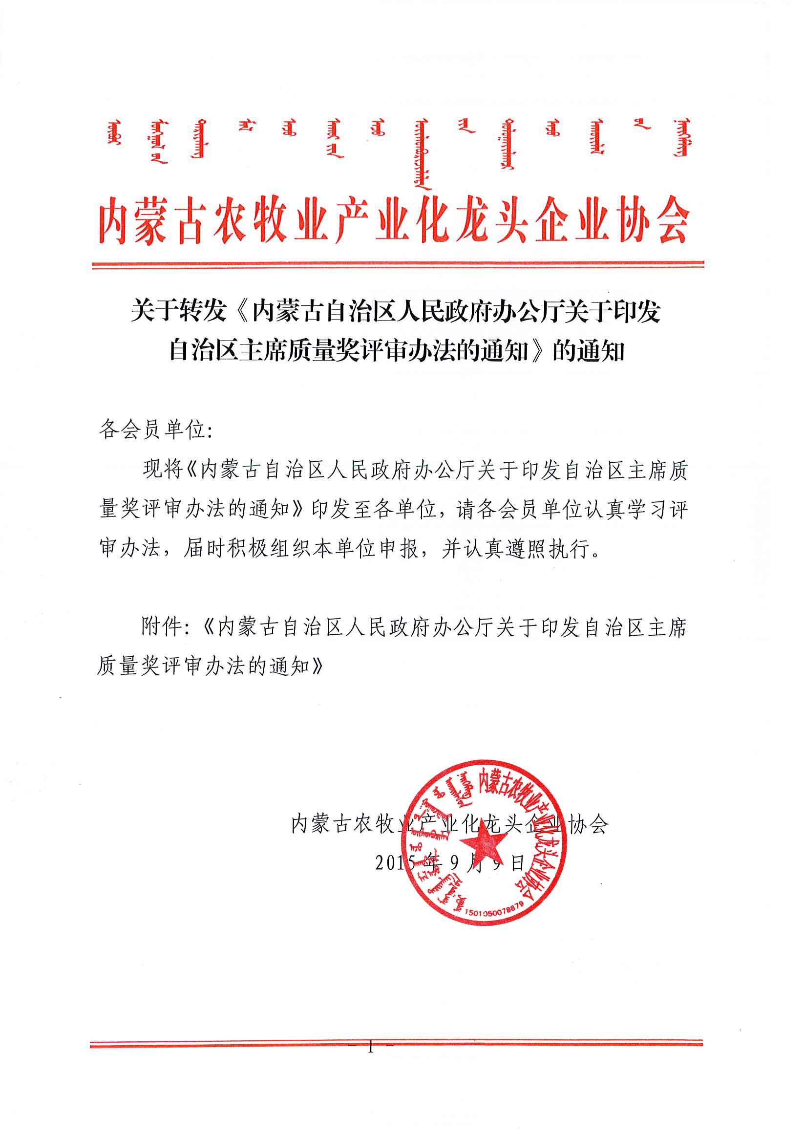關于轉發(fā)《內(nèi)蒙古自治區(qū)人民政府辦公廳關于印發(fā)自治區(qū)主席質量獎評審辦法的通知》的通知