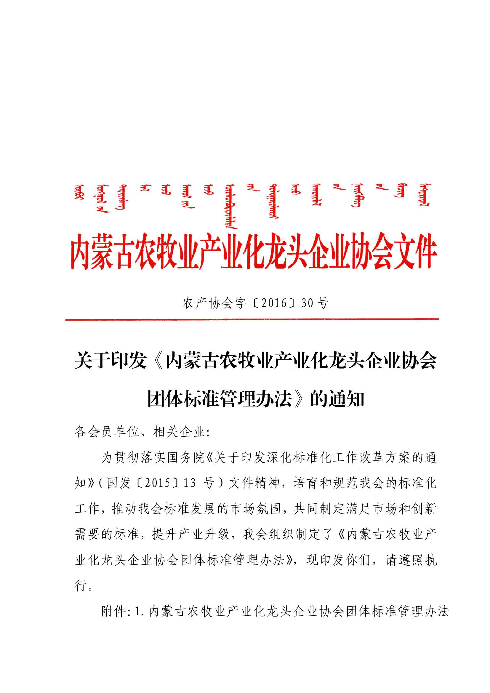 關(guān)于印發(fā)《內(nèi)蒙古農(nóng)牧業(yè)產(chǎn)業(yè)化龍頭企業(yè)協(xié)會團體標準管理辦法》的通知