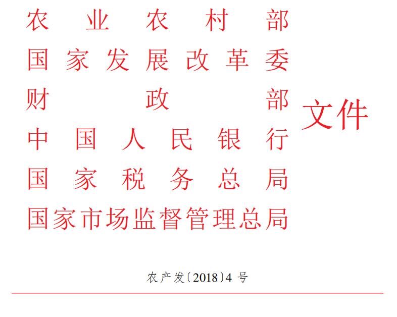 農(nóng)業(yè)農(nóng)村部 國(guó)家發(fā)展改革委 財(cái)政部 中國(guó)人民銀行 國(guó)家稅務(wù)總局 國(guó)家市場(chǎng)監(jiān)督管理總局關(guān)于開展土地經(jīng)營(yíng)權(quán)入股發(fā)展農(nóng)業(yè)產(chǎn)業(yè)化經(jīng)營(yíng)試點(diǎn)的指導(dǎo)意見