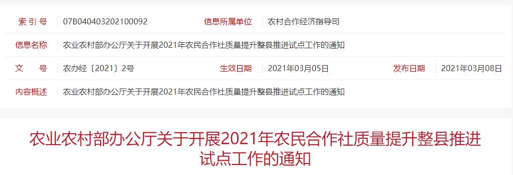 農(nóng)辦經(jīng)〔2021〕2號 農(nóng)業(yè)農(nóng)村部辦公廳關(guān)于開展2021年農(nóng)民合作社質(zhì)量提升整縣推進(jìn)試點(diǎn)工作的通知