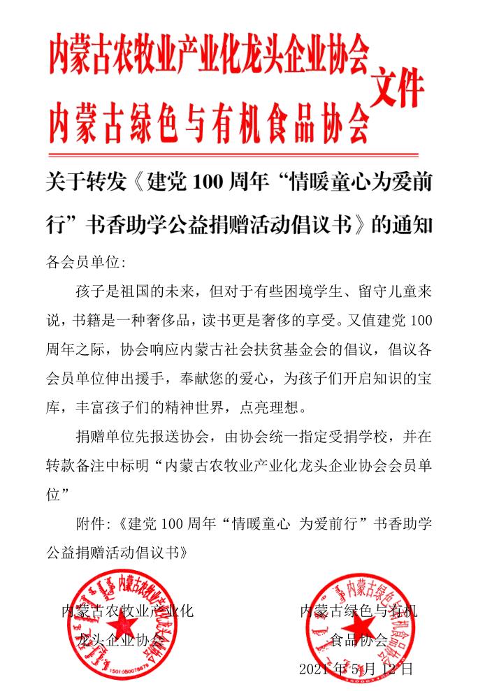 關(guān)于轉(zhuǎn)發(fā)《建黨100周年“情暖童心為愛(ài)前行”書(shū)香助學(xué)公益捐贈(zèng)活動(dòng)倡議書(shū)》的通知
