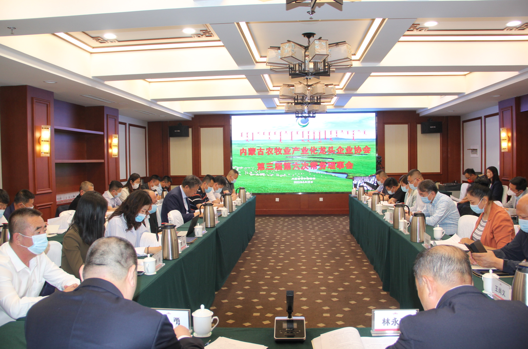 凝心聚智、共謀發(fā)展 內(nèi)蒙古農(nóng)牧業(yè)產(chǎn)業(yè)化龍頭企業(yè)協(xié)會第三屆第六次常務理事會勝利召開