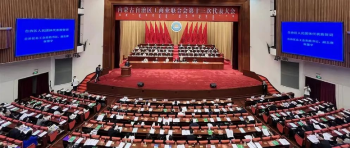 內(nèi)蒙古自治區(qū)工商業(yè)聯(lián)合會第十三次代表大會召開  內(nèi)蒙古農(nóng)牧業(yè)產(chǎn)業(yè)化龍頭企業(yè)協(xié)會會長周勇、副會長王臻等多家會員單位負責人當選副主席