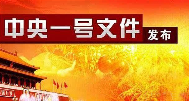 中共中央 國(guó)務(wù)院關(guān)于做好2023年全面推進(jìn)鄉(xiāng)村振興重點(diǎn)工作的意見(jiàn)