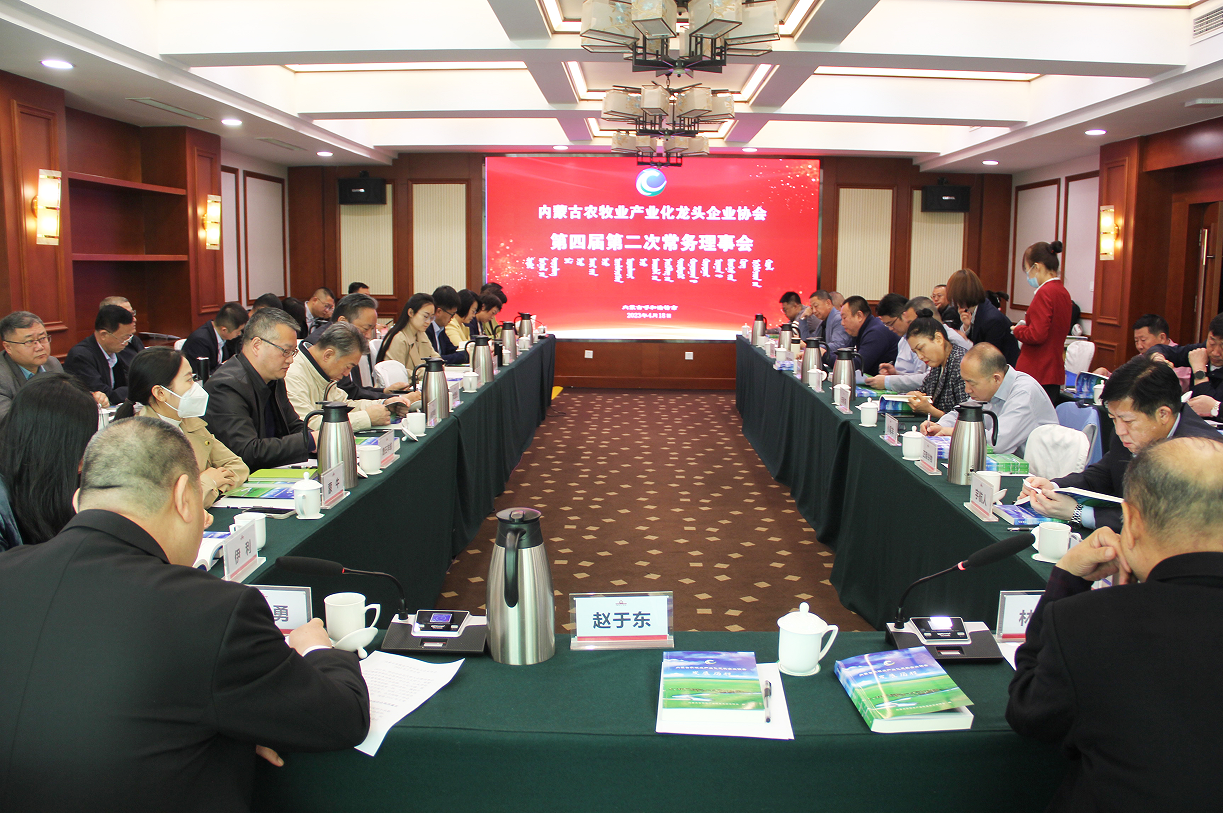 不忘初心，砥礪前行  內(nèi)蒙古農(nóng)牧業(yè)產(chǎn)業(yè)化龍頭企業(yè)協(xié)會(huì)第四屆第二次常務(wù)理事會(huì)成功召開
