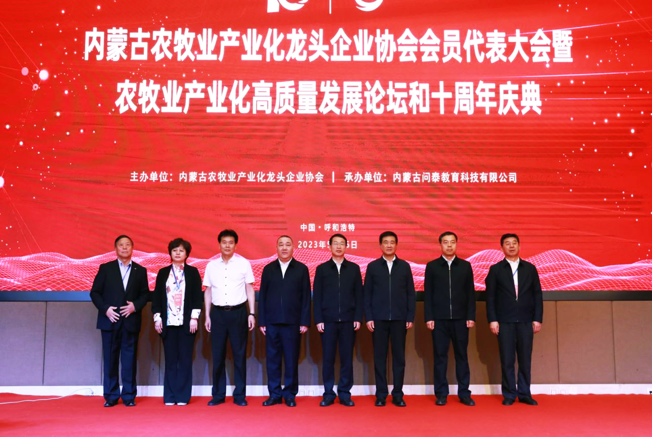 十年奮進(jìn)，走進(jìn)新征程 內(nèi)蒙古農(nóng)牧業(yè)產(chǎn)業(yè)化龍頭企業(yè)協(xié)會(huì)第四屆第二次會(huì)員代表大會(huì)暨農(nóng)牧業(yè)產(chǎn)業(yè)化高質(zhì)量發(fā)展論壇和十周年慶典活動(dòng)成功舉辦
