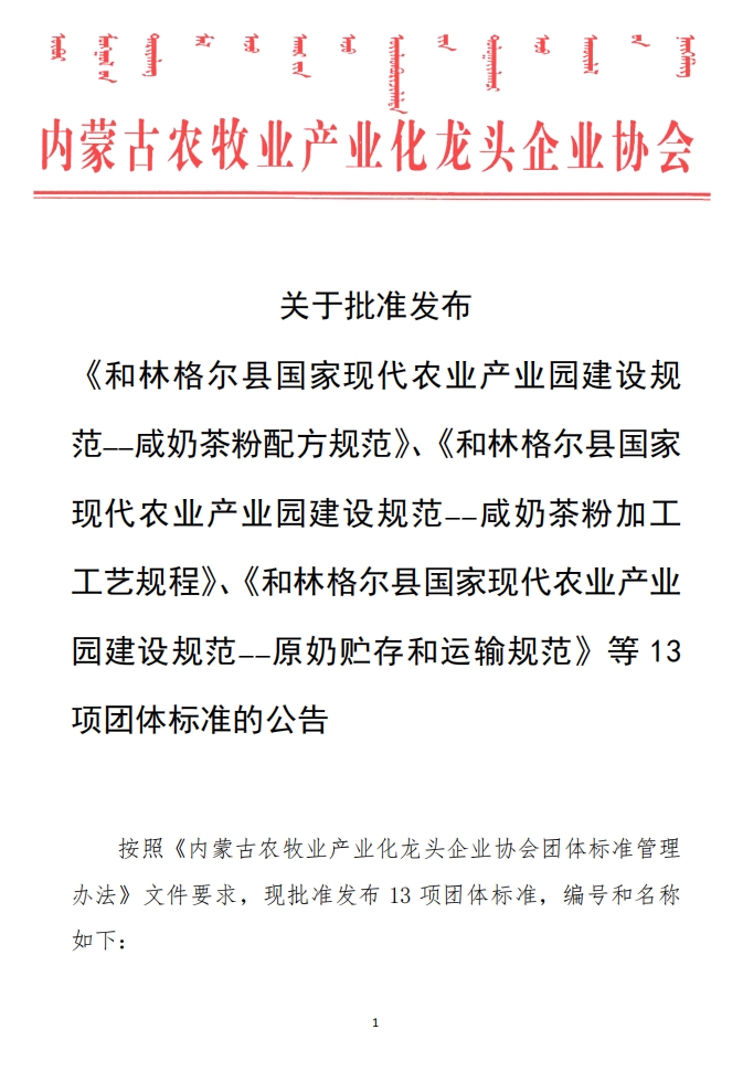 關(guān)于批準(zhǔn)發(fā)布 《和林格爾縣國家現(xiàn)代農(nóng)業(yè)產(chǎn)業(yè)園建設(shè)規(guī)范——咸奶茶粉配方規(guī)范》、《和林格爾縣國家現(xiàn)代農(nóng)業(yè)產(chǎn)業(yè)園建設(shè)規(guī)范——咸奶茶粉加工工藝規(guī)程》、《和林格爾縣國家現(xiàn)代農(nóng)業(yè)產(chǎn)業(yè)園建設(shè)規(guī)范——原奶貯存和運輸規(guī)范》等13項團體標(biāo)準(zhǔn)的公告