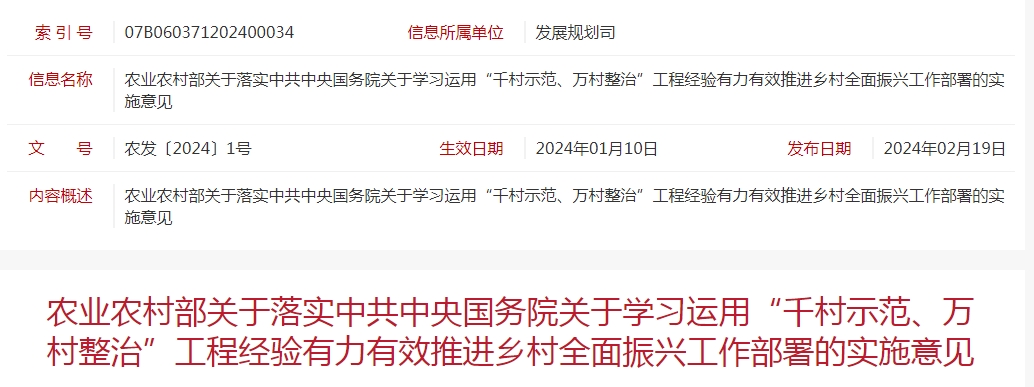 農(nóng)業(yè)農(nóng)村部關(guān)于落實(shí)中共中央國(guó)務(wù)院關(guān)于學(xué)習(xí)運(yùn)用“千村示范、萬(wàn)村整治”工程經(jīng)驗(yàn)有力有效推進(jìn)鄉(xiāng)村全面振興工作部署的實(shí)施意見(jiàn)