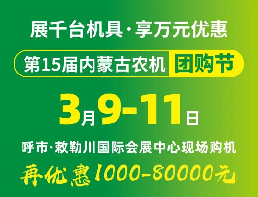 2024第15屆內(nèi)蒙古農(nóng)牧業(yè)機械展覽會暨農(nóng)機團購節(jié)將于3月9日-11日在呼和浩特市·敕勒川國際會展中心舉行！