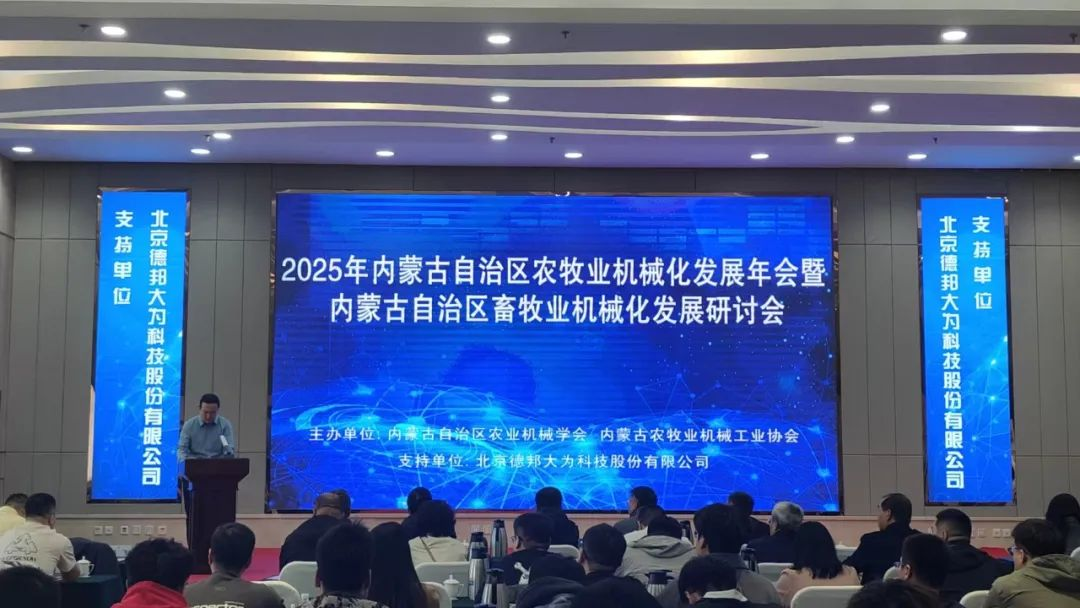 2025年內(nèi)蒙古自治區(qū)農(nóng)牧業(yè)機(jī)械化發(fā)展年會(huì)暨內(nèi)蒙古自治區(qū)畜牧業(yè)機(jī)械化發(fā)展研討會(huì)隆重召開